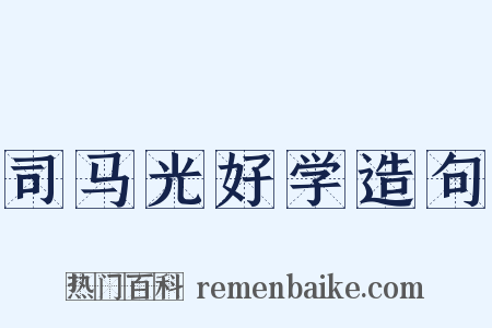 司马光好学造句是什么意思的图片